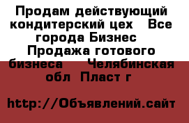 Продам действующий кондитерский цех - Все города Бизнес » Продажа готового бизнеса   . Челябинская обл.,Пласт г.